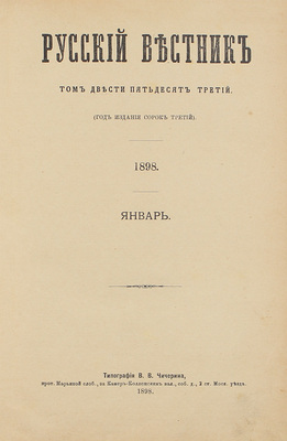 [Полный годовой комплект]. Русский вестник. [Журнал литературный и политический]. [В 306 т.]. Т. 253–258. [М.]: Тип. В.В. Чичерина, 1898.